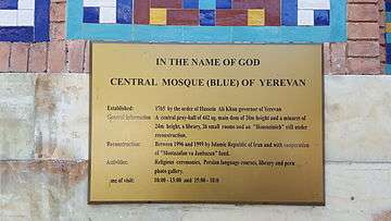 Yerevan Blue Mosque entrance description.jpg